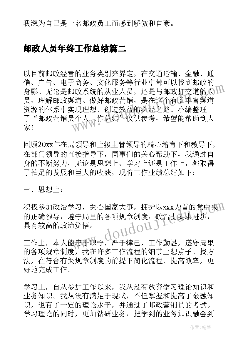 最新邮政人员年终工作总结 邮政个人的年终工作总结(通用11篇)