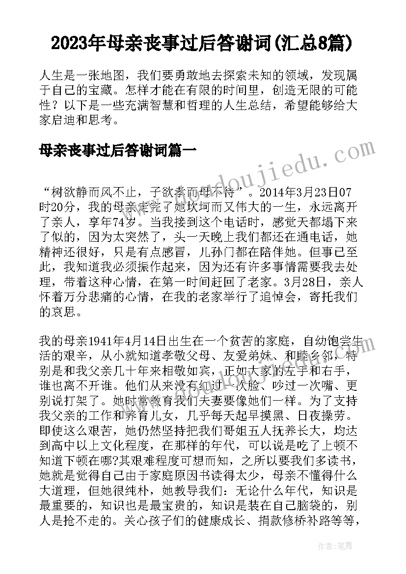 2023年母亲丧事过后答谢词(汇总8篇)