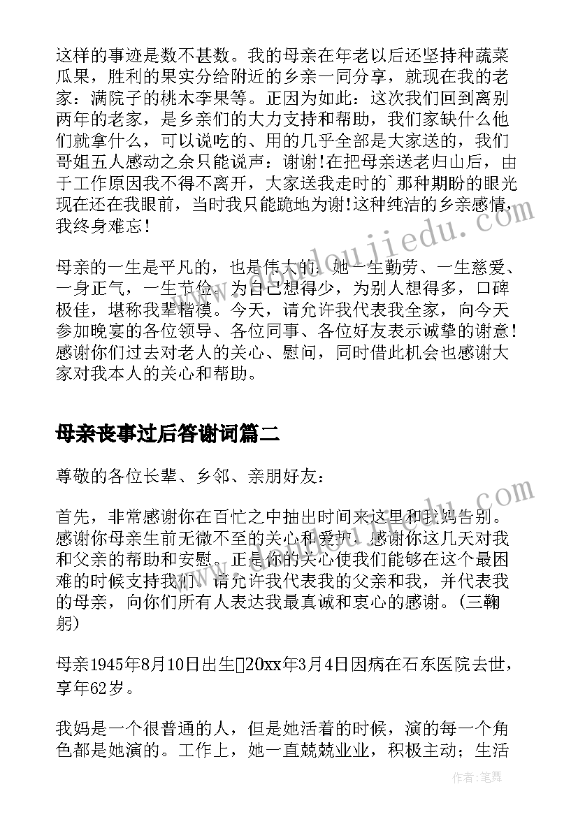 2023年母亲丧事过后答谢词(汇总8篇)