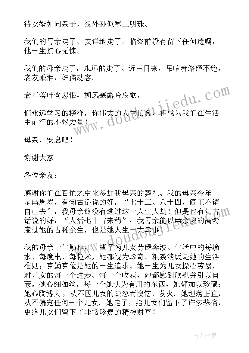 2023年母亲丧事过后答谢词(汇总8篇)