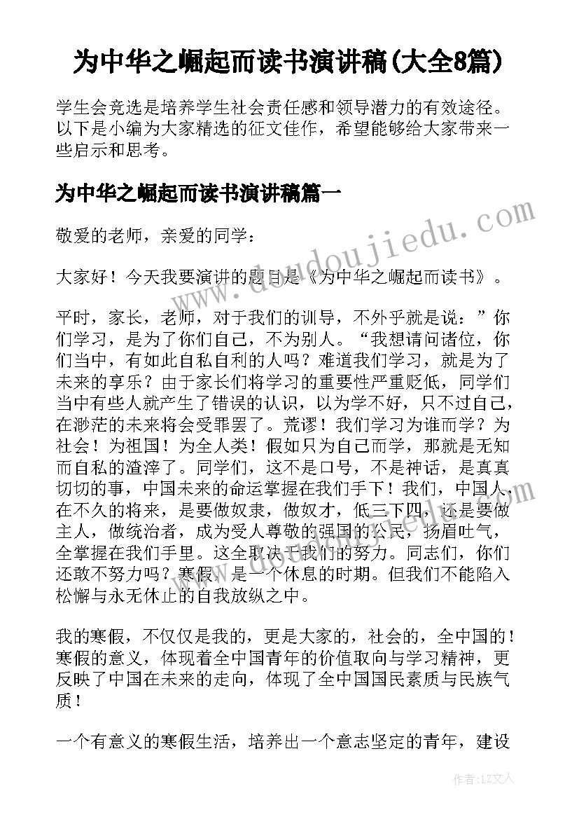 为中华之崛起而读书演讲稿(大全8篇)