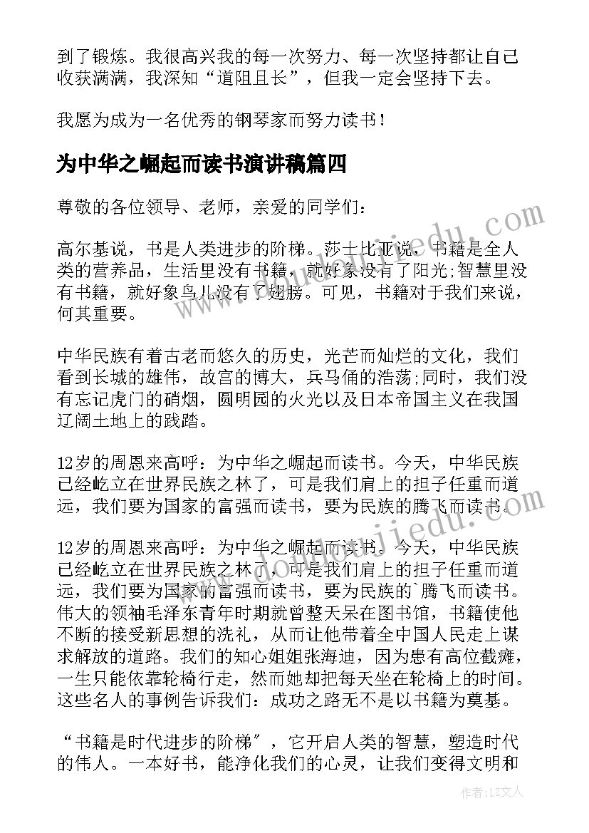 为中华之崛起而读书演讲稿(大全8篇)