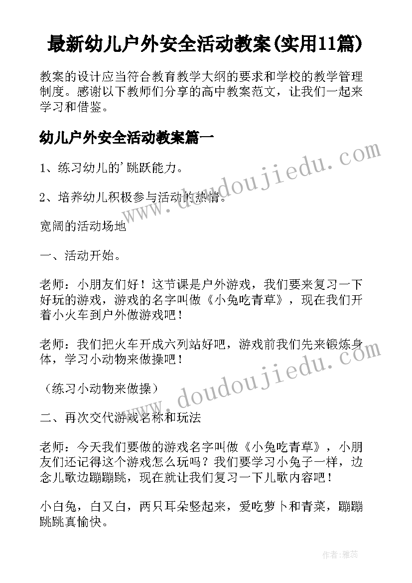 最新幼儿户外安全活动教案(实用11篇)