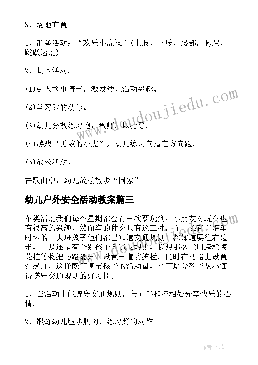 最新幼儿户外安全活动教案(实用11篇)