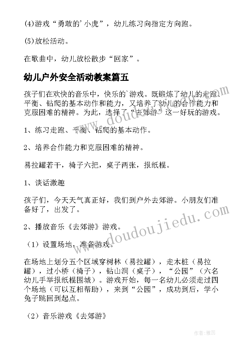 最新幼儿户外安全活动教案(实用11篇)