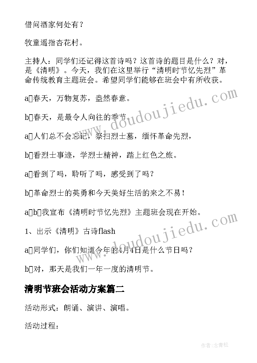 2023年清明节班会活动方案(大全8篇)