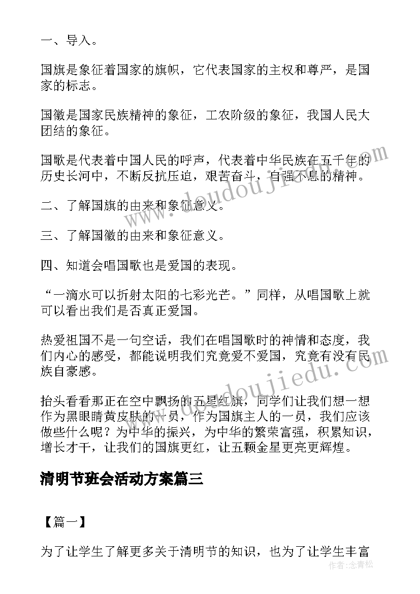 2023年清明节班会活动方案(大全8篇)