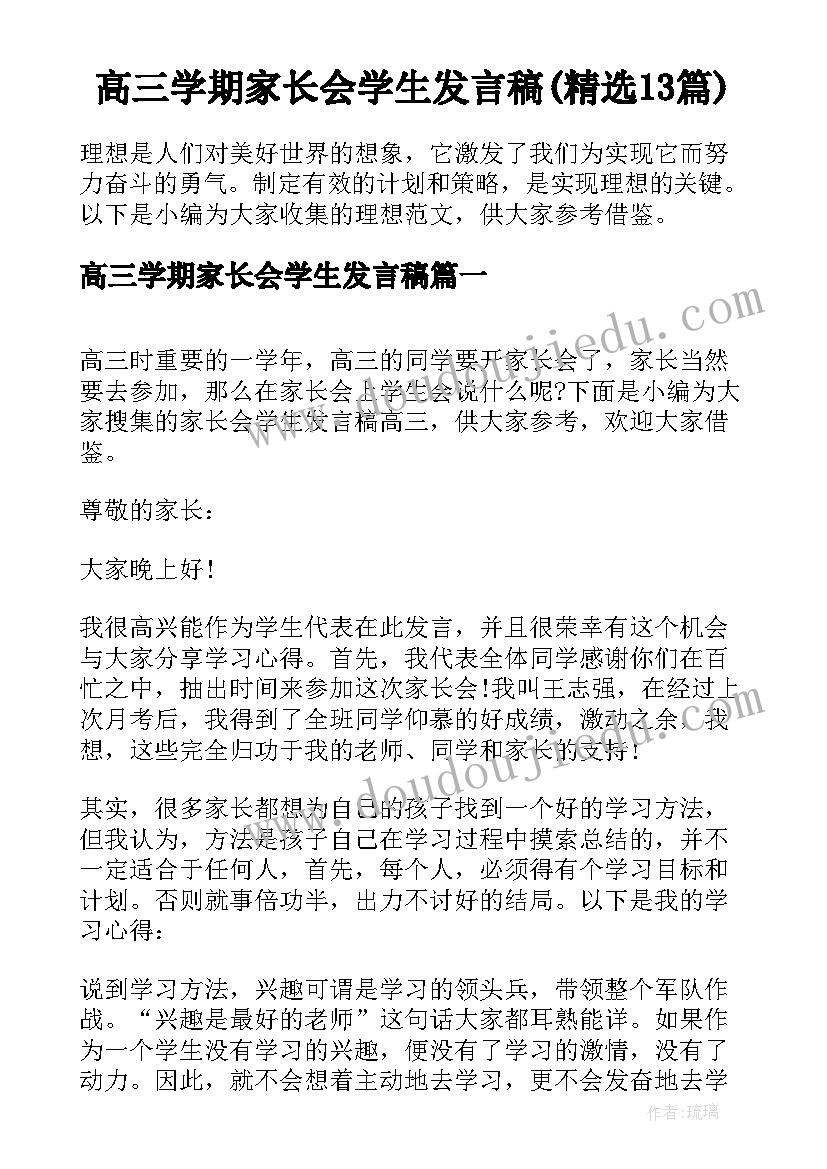 高三学期家长会学生发言稿(精选13篇)