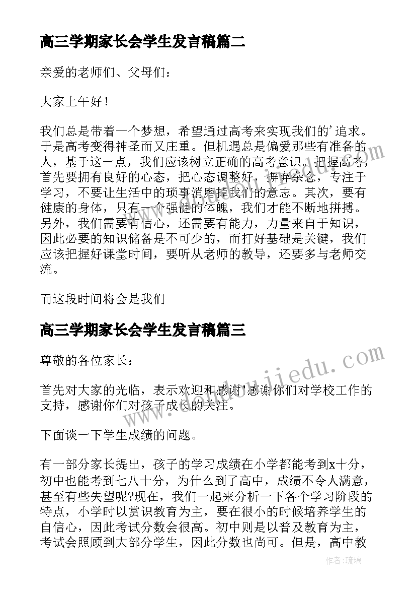 高三学期家长会学生发言稿(精选13篇)