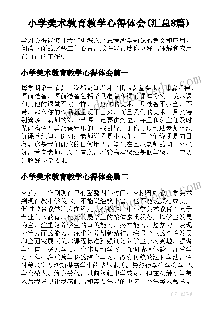 小学美术教育教学心得体会(汇总8篇)