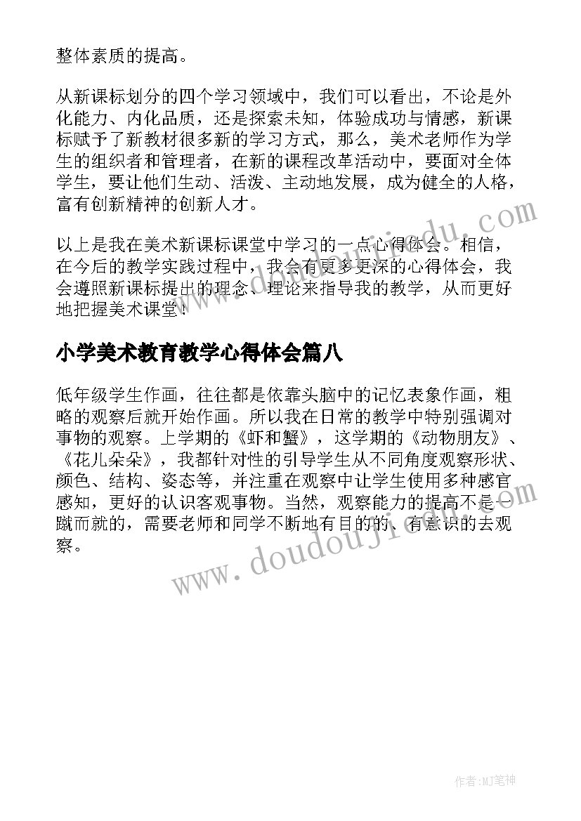 小学美术教育教学心得体会(汇总8篇)