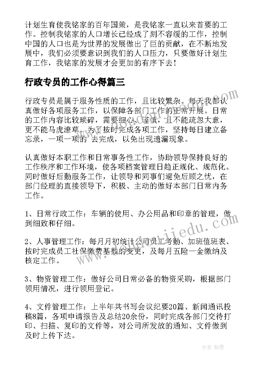 2023年行政专员的工作心得(大全12篇)