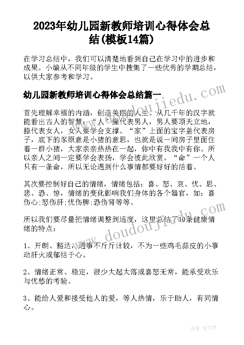 2023年幼儿园新教师培训心得体会总结(模板14篇)