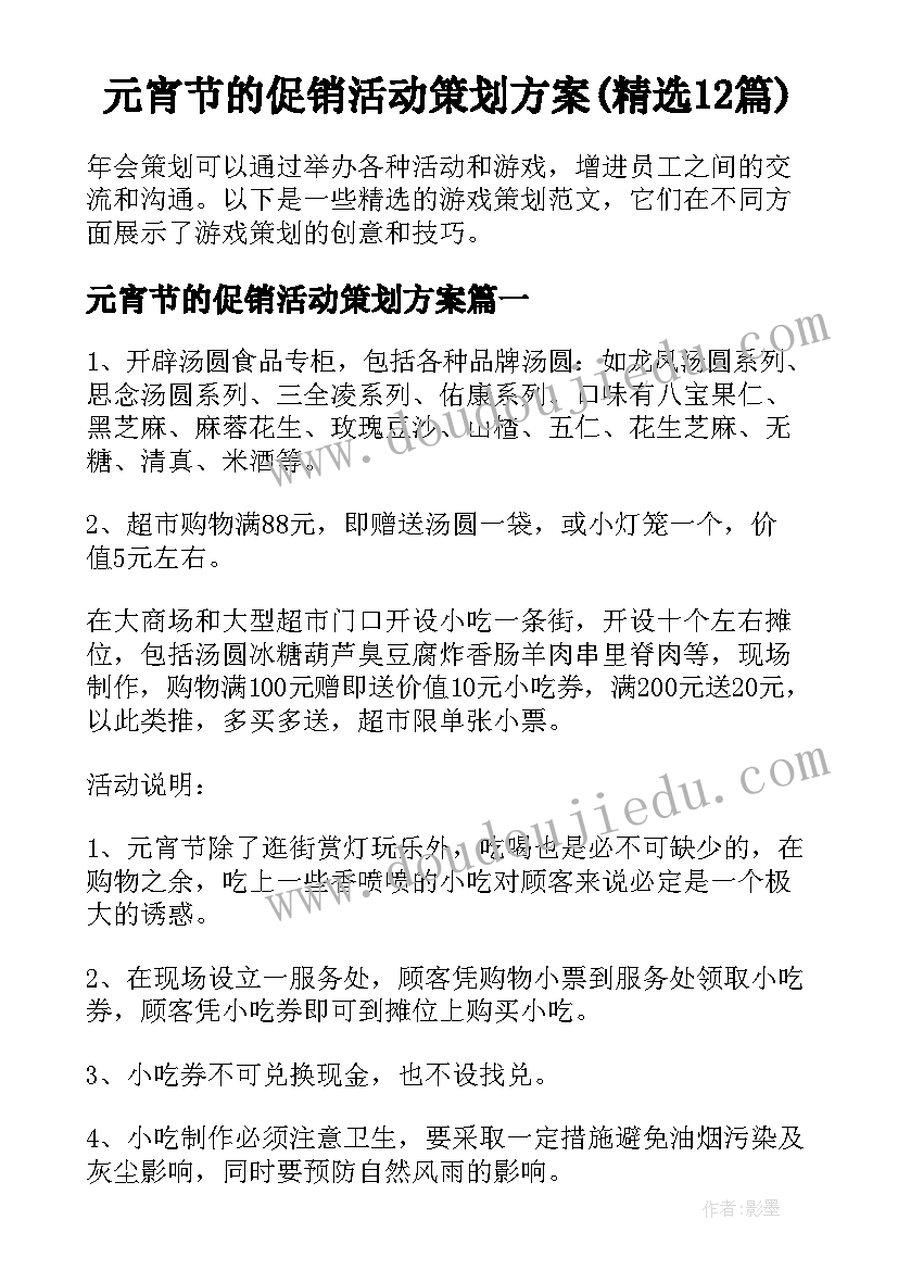 元宵节的促销活动策划方案(精选12篇)