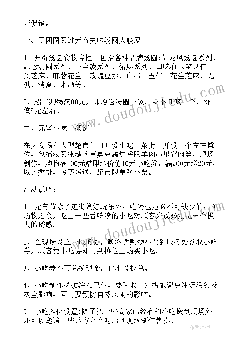 元宵节的促销活动策划方案(精选12篇)