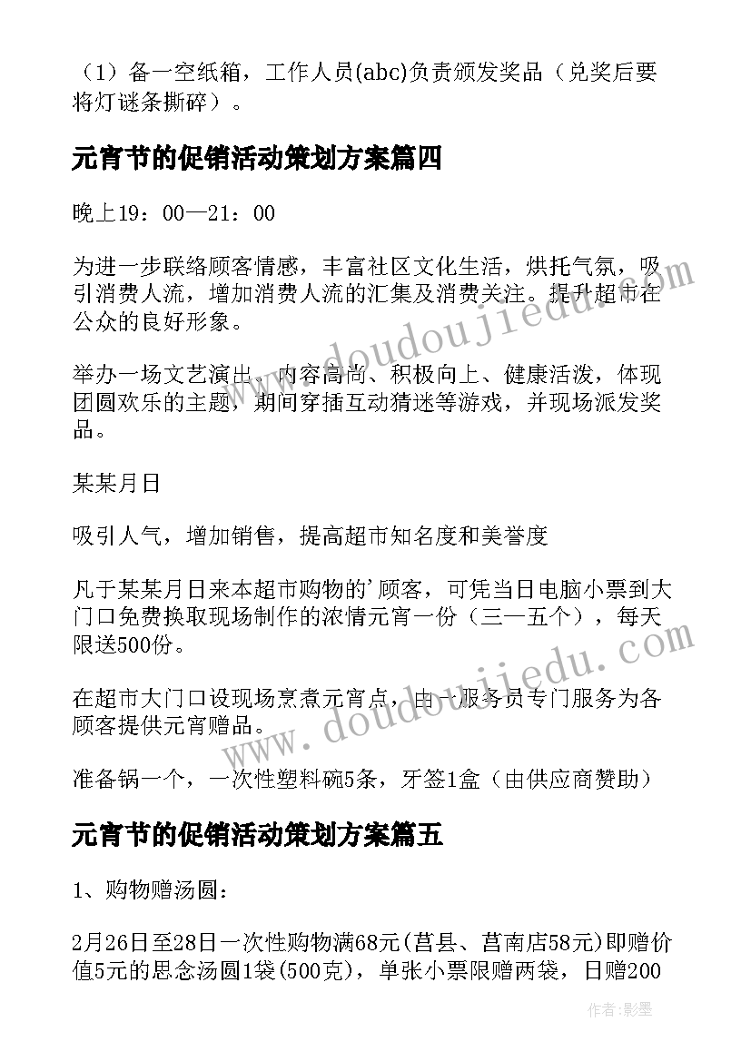 元宵节的促销活动策划方案(精选12篇)