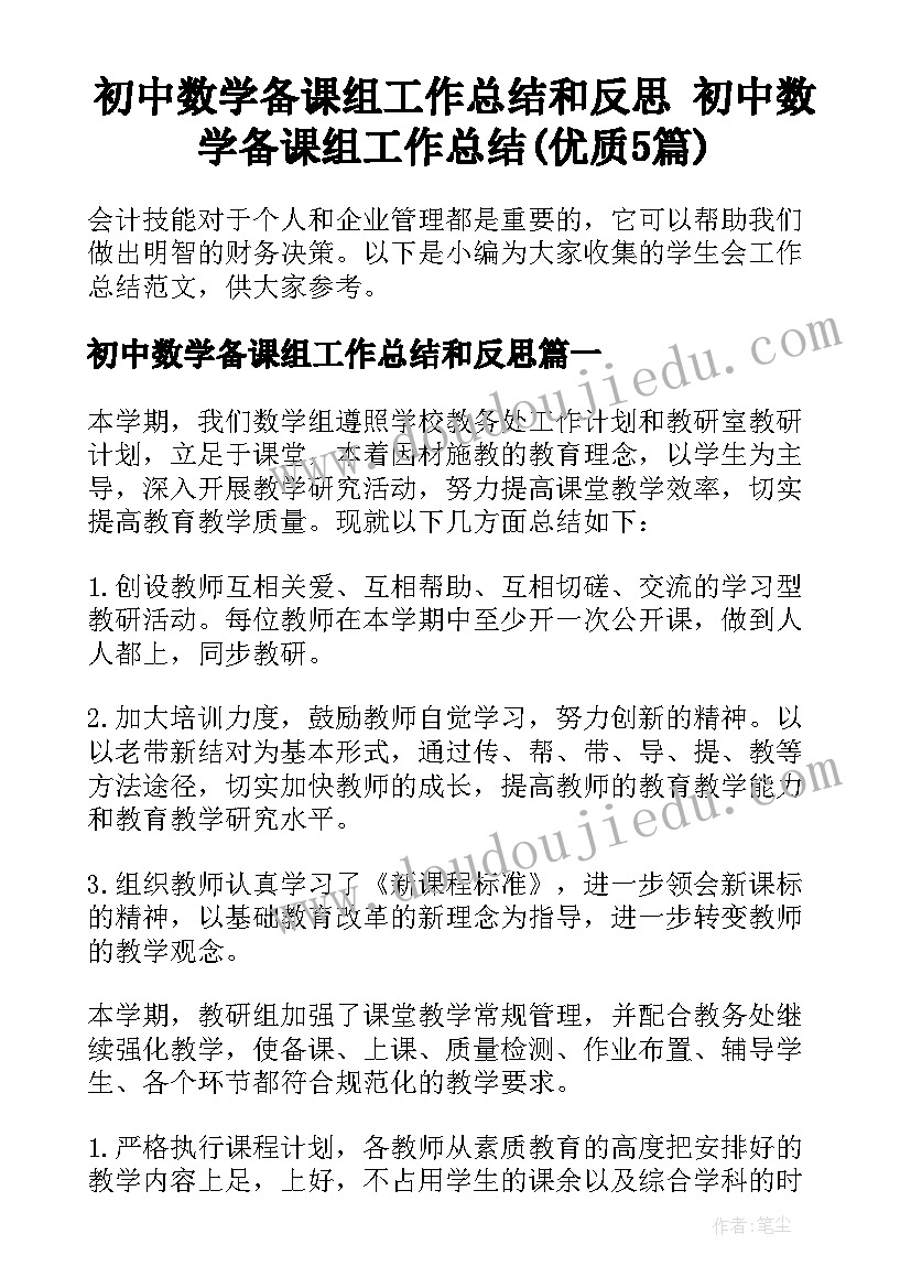 初中数学备课组工作总结和反思 初中数学备课组工作总结(优质5篇)