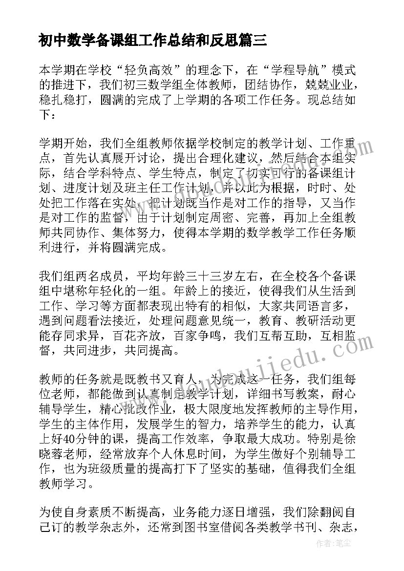 初中数学备课组工作总结和反思 初中数学备课组工作总结(优质5篇)