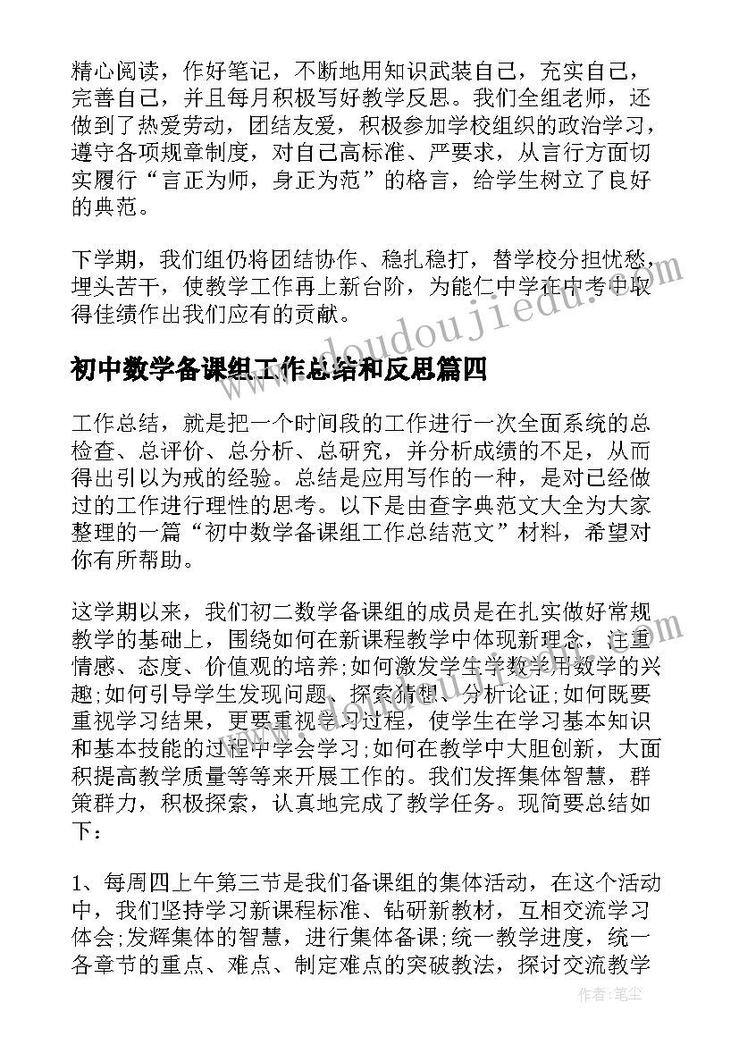 初中数学备课组工作总结和反思 初中数学备课组工作总结(优质5篇)