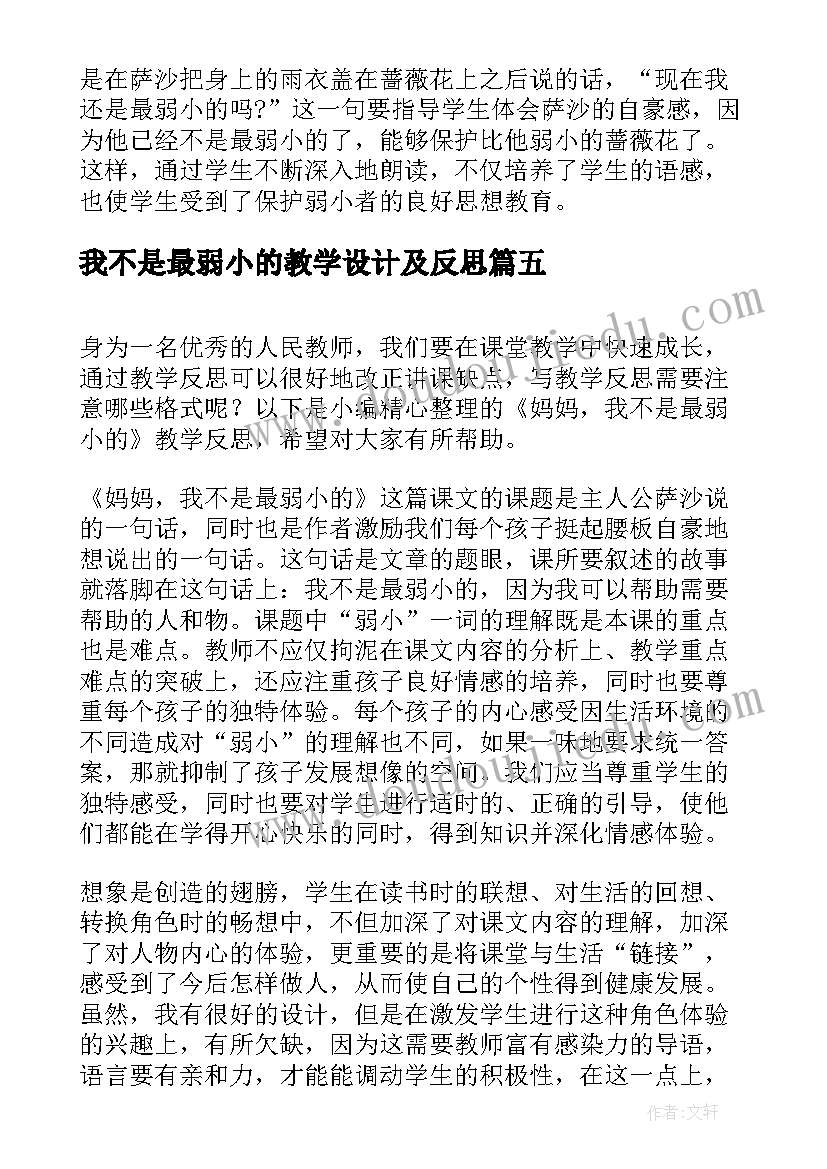 我不是最弱小的教学设计及反思(通用16篇)