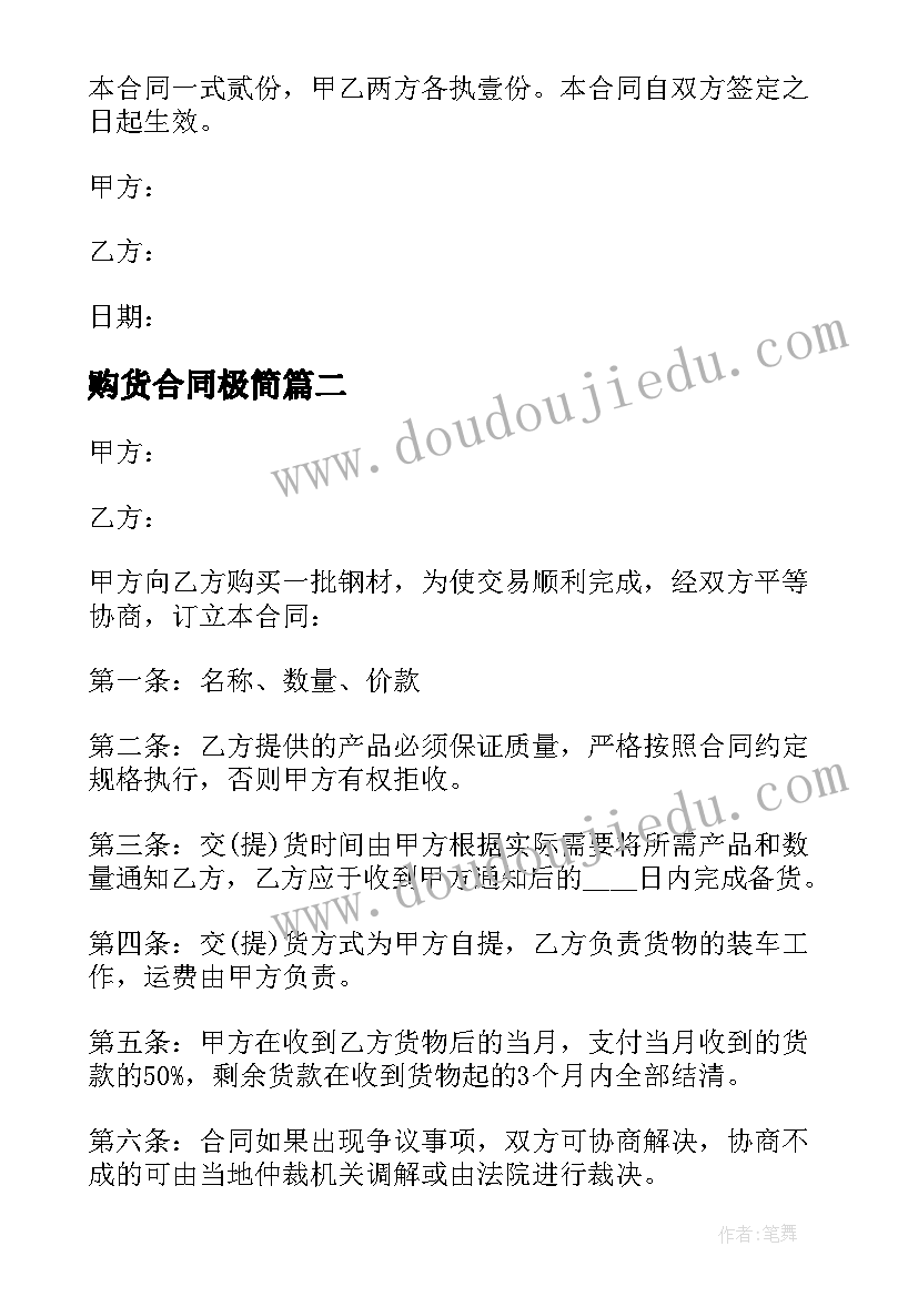 最新购货合同极简(通用8篇)