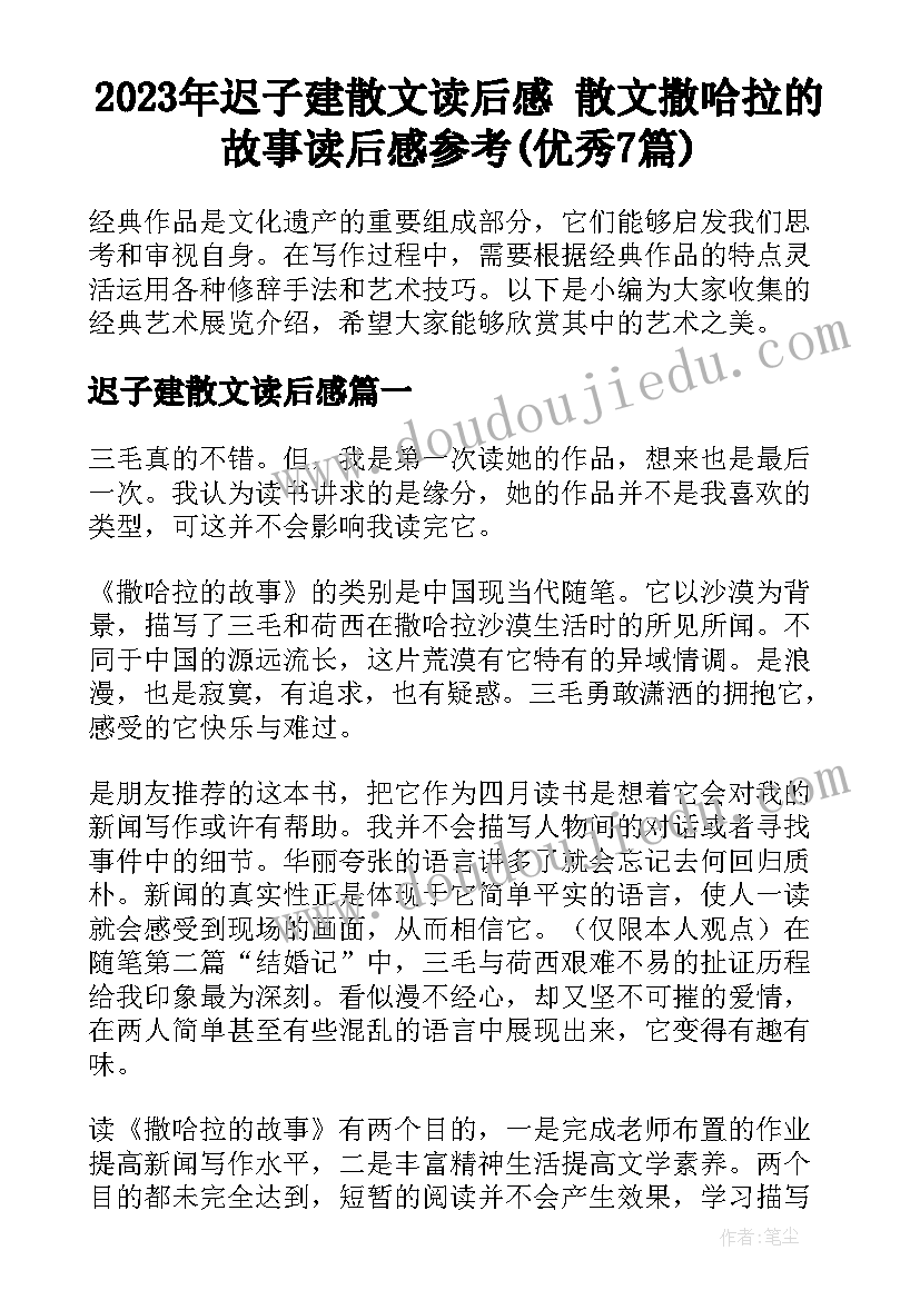 2023年迟子建散文读后感 散文撒哈拉的故事读后感参考(优秀7篇)