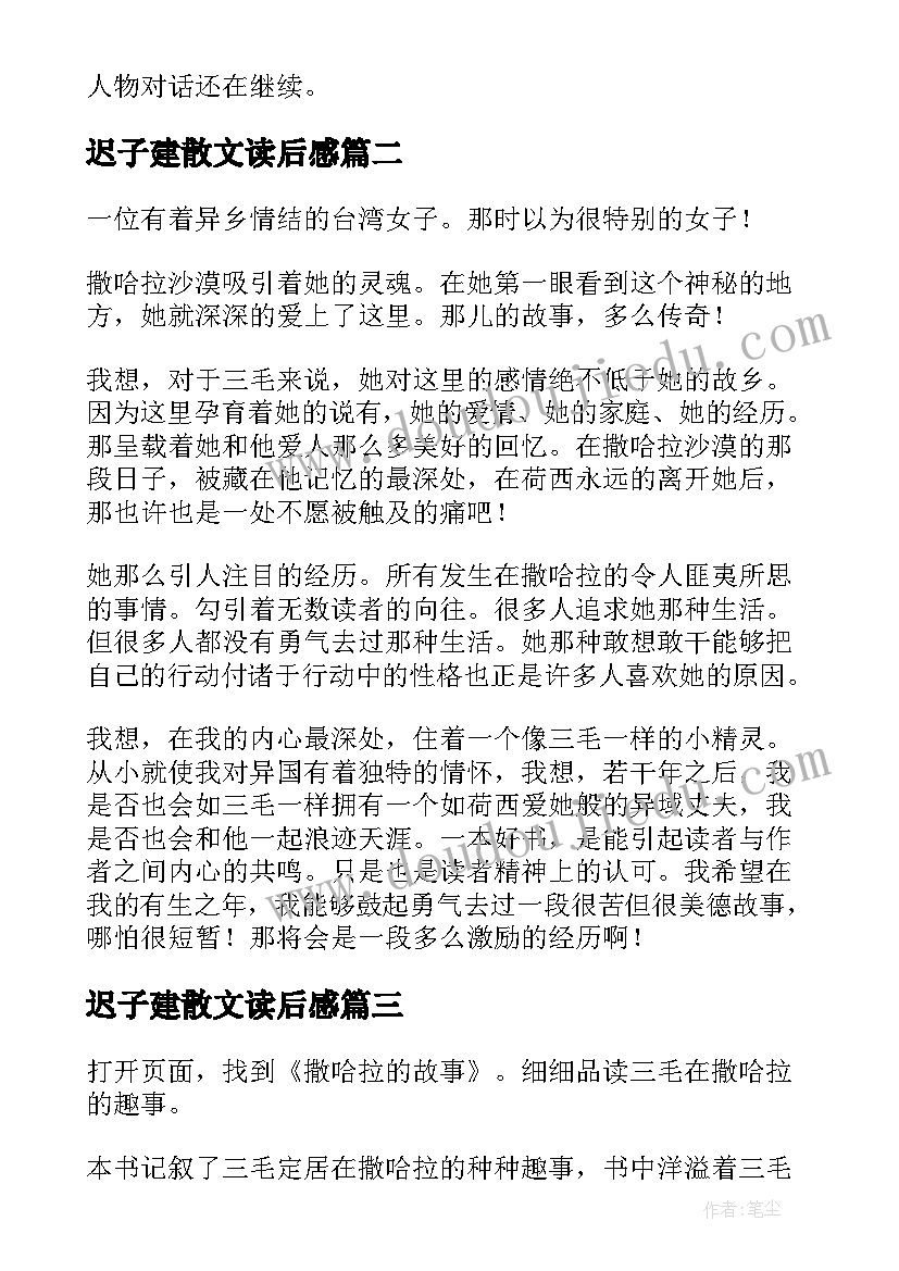 2023年迟子建散文读后感 散文撒哈拉的故事读后感参考(优秀7篇)