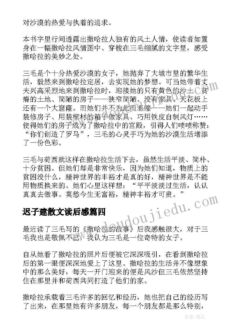 2023年迟子建散文读后感 散文撒哈拉的故事读后感参考(优秀7篇)