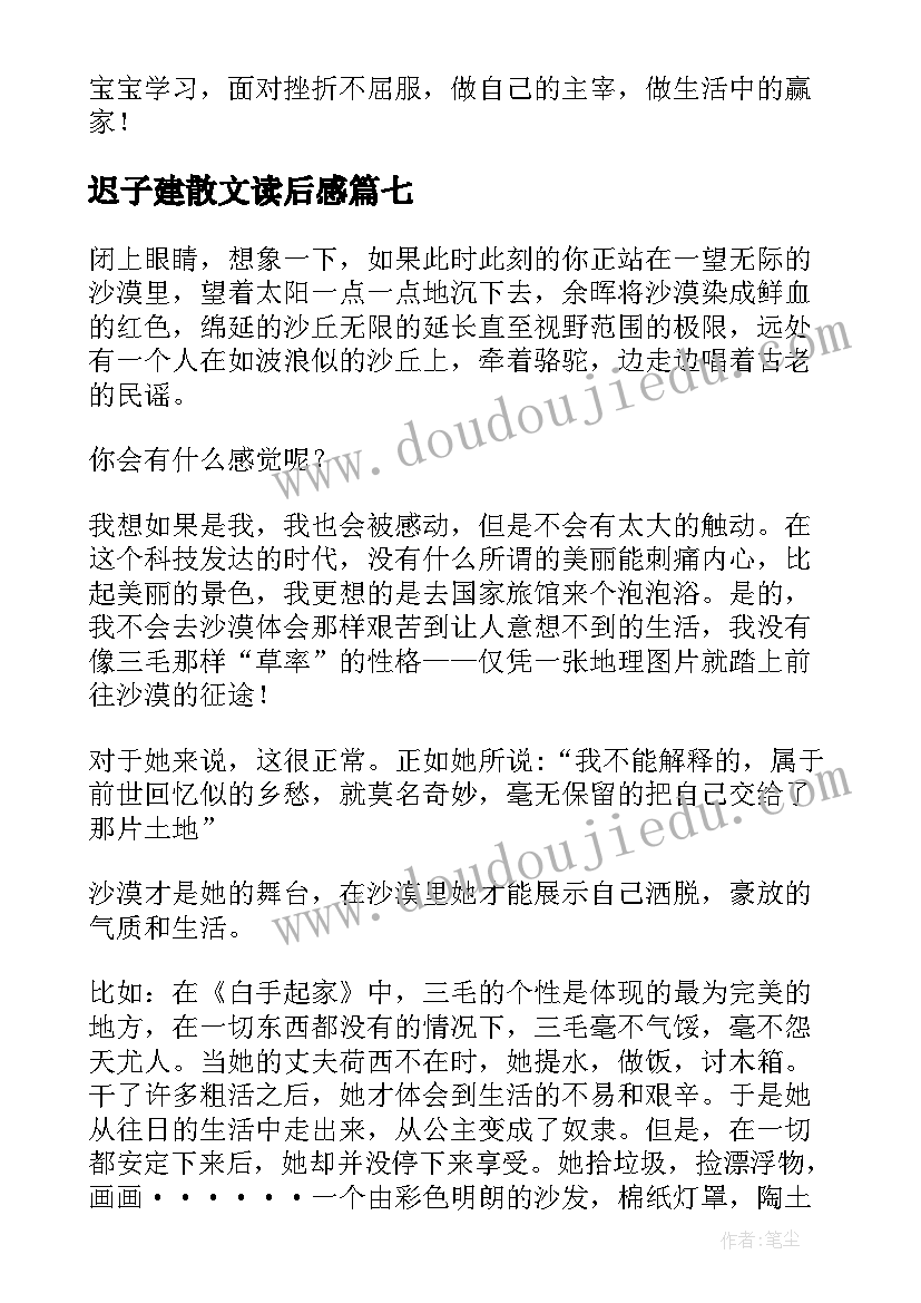 2023年迟子建散文读后感 散文撒哈拉的故事读后感参考(优秀7篇)