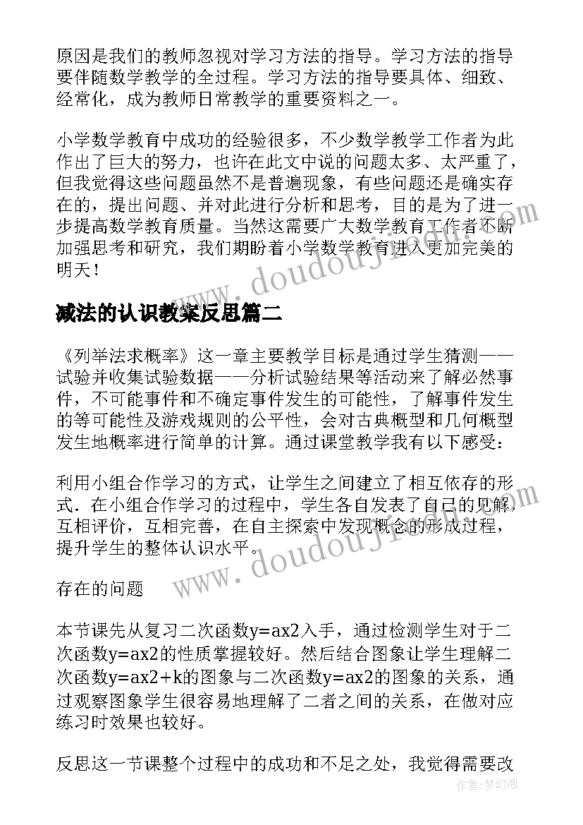 最新减法的认识教案反思 数学教学反思(通用9篇)