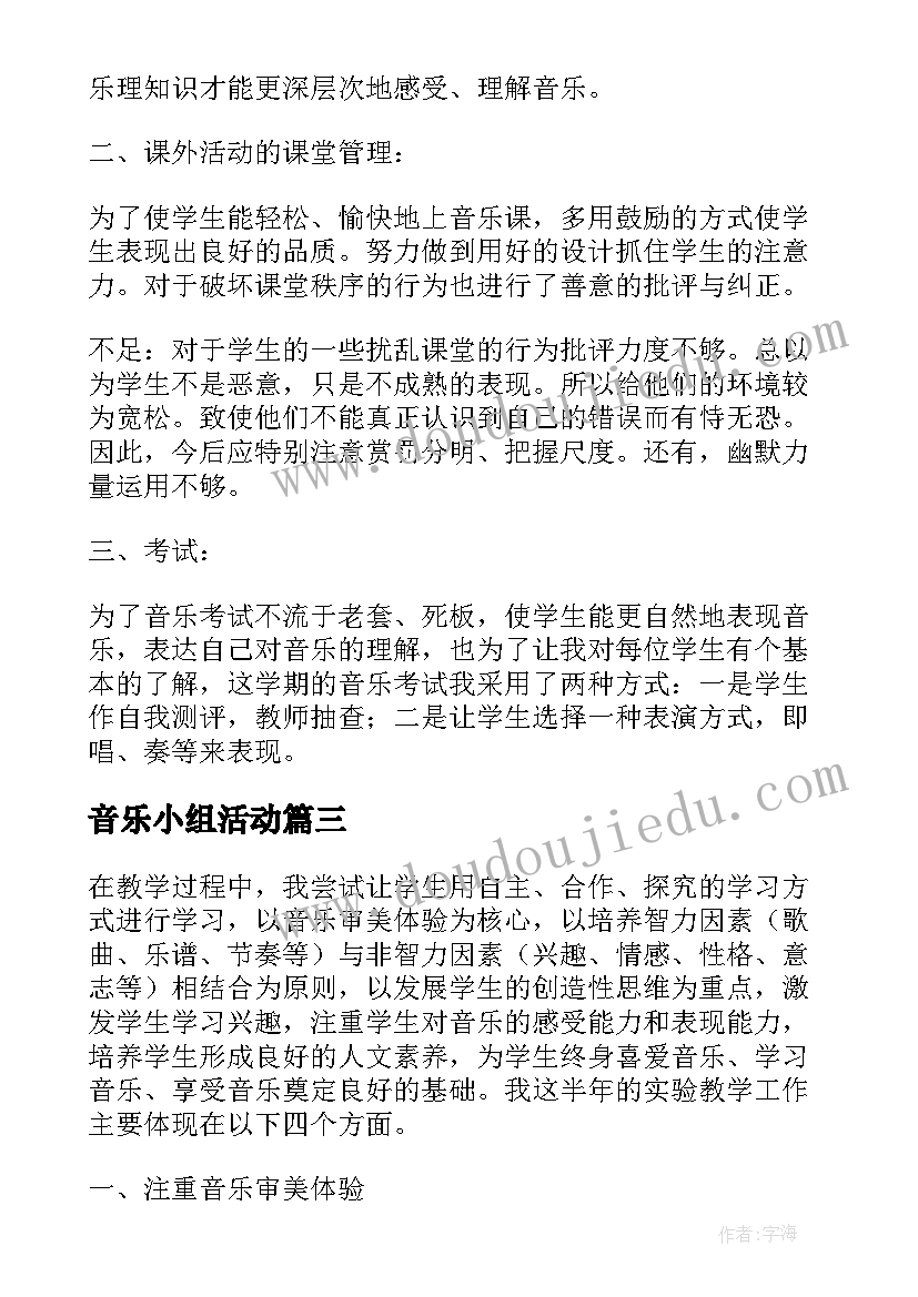 2023年音乐小组活动 小学音乐兴趣小组活动总结(优质7篇)