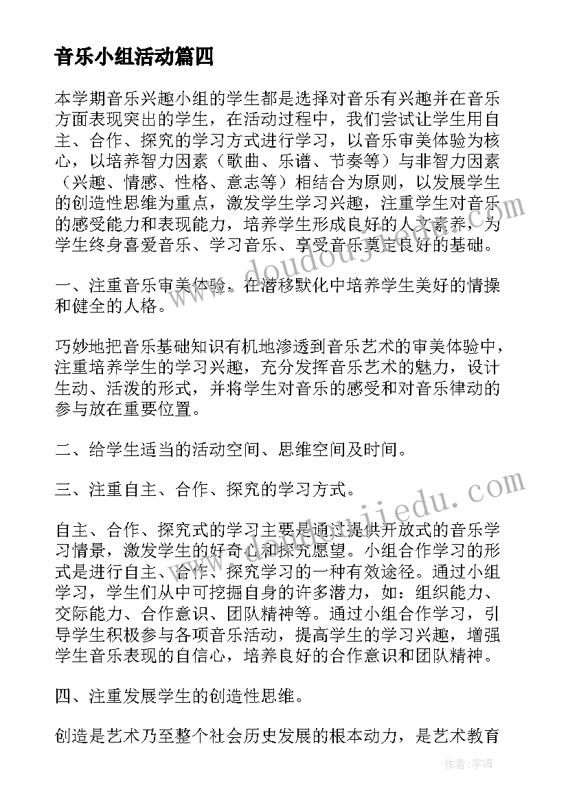 2023年音乐小组活动 小学音乐兴趣小组活动总结(优质7篇)