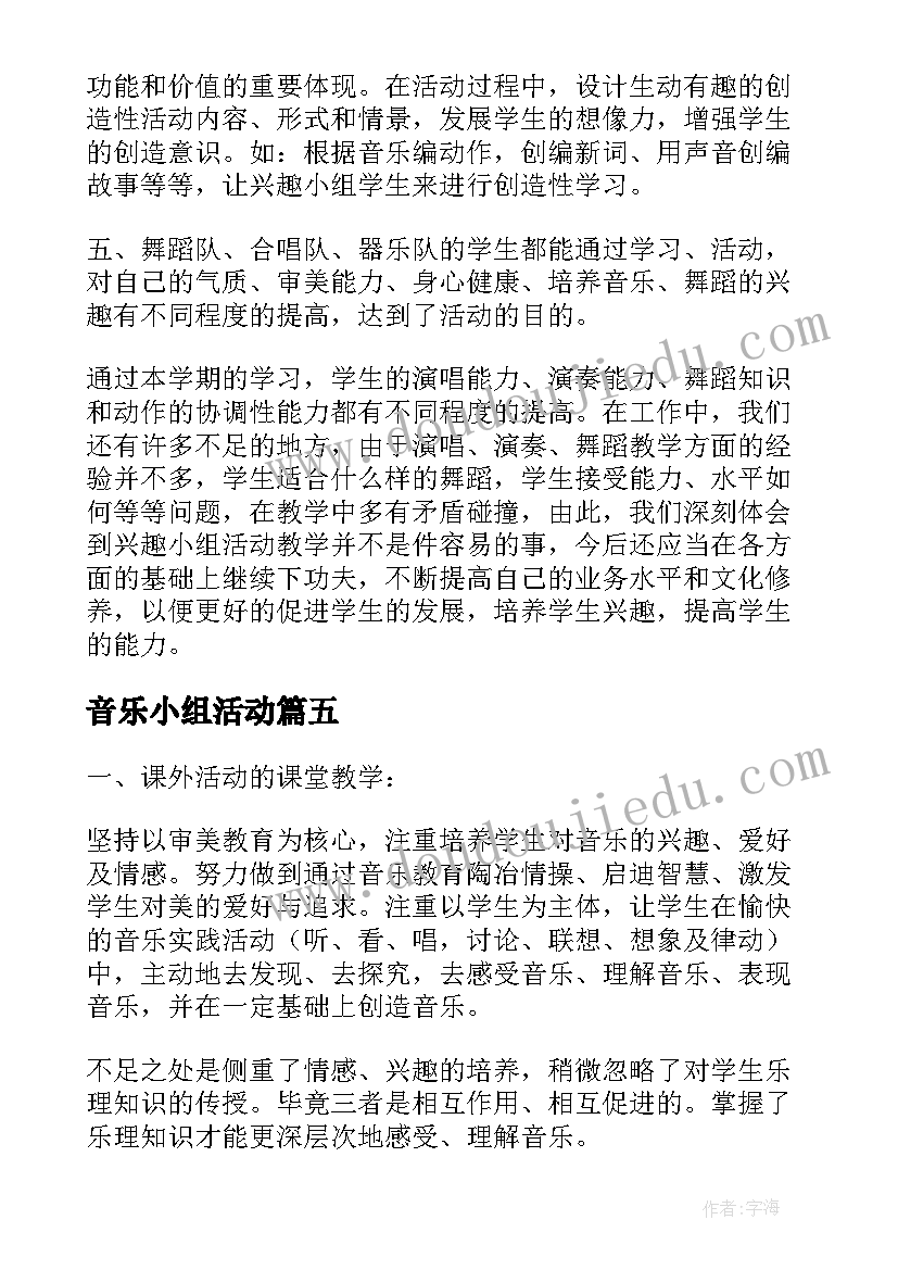 2023年音乐小组活动 小学音乐兴趣小组活动总结(优质7篇)