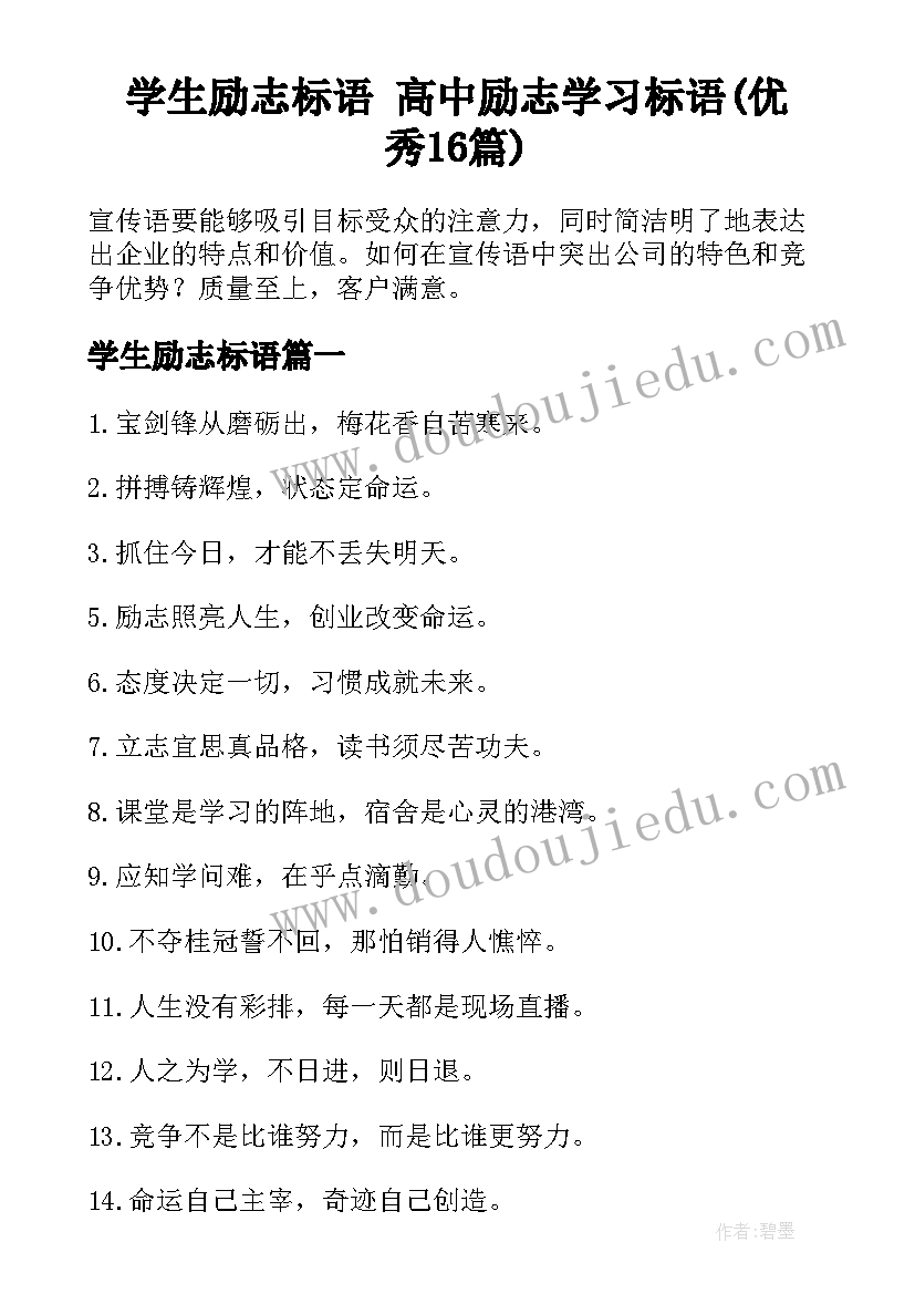 学生励志标语 高中励志学习标语(优秀16篇)