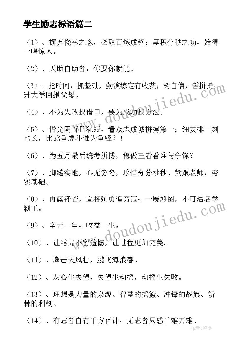 学生励志标语 高中励志学习标语(优秀16篇)