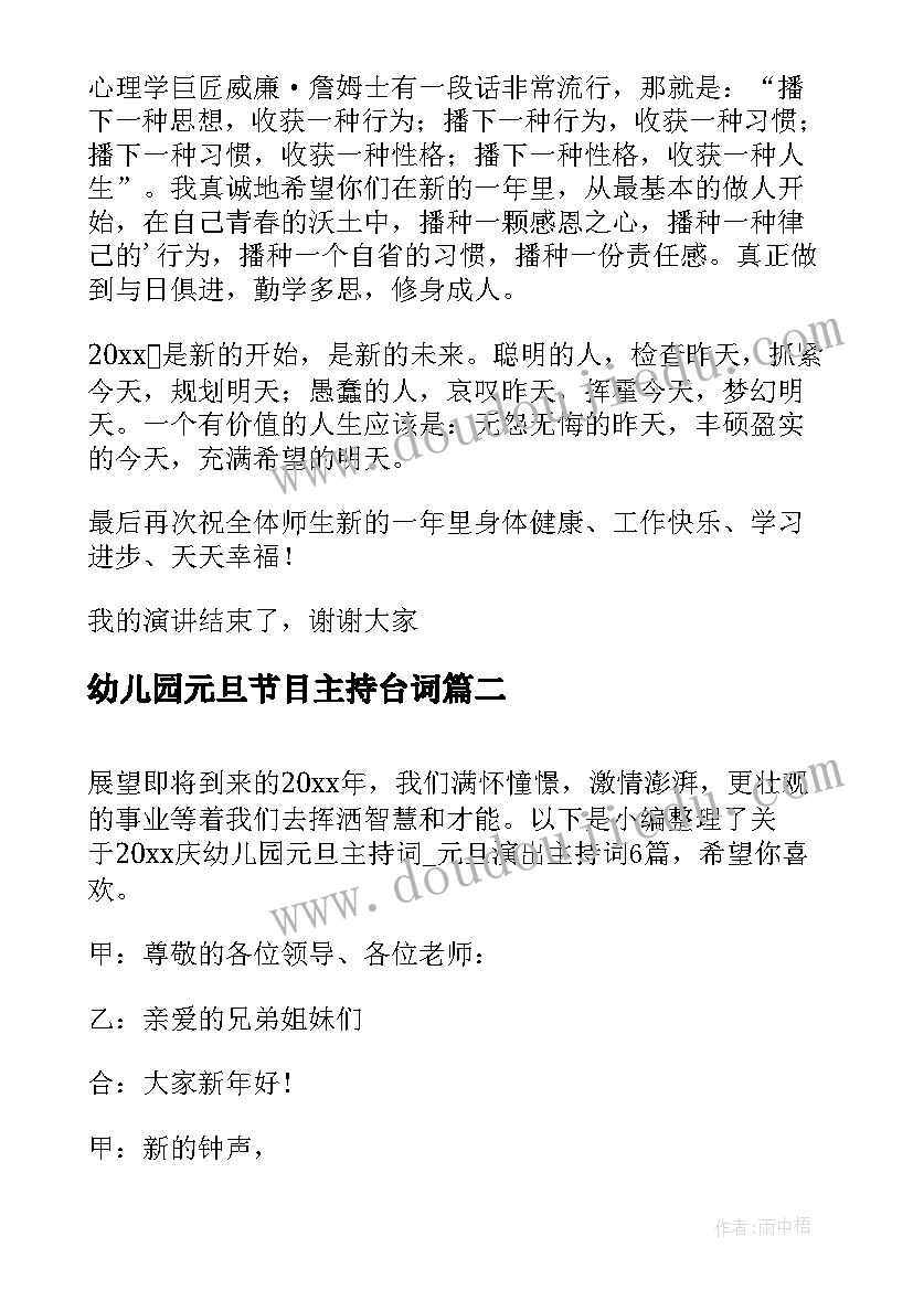 2023年幼儿园元旦节目主持台词 幼儿园元旦演出主持人演讲稿(实用8篇)