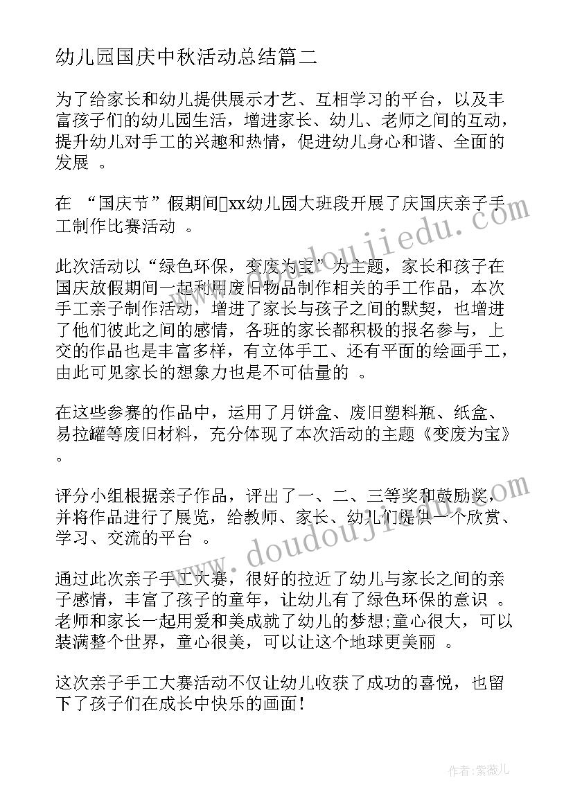 最新幼儿园国庆中秋活动总结(精选11篇)