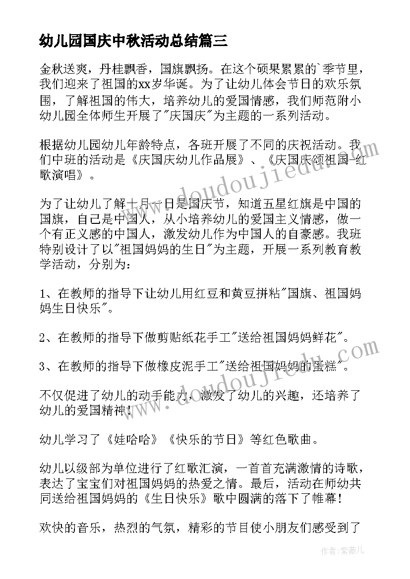 最新幼儿园国庆中秋活动总结(精选11篇)