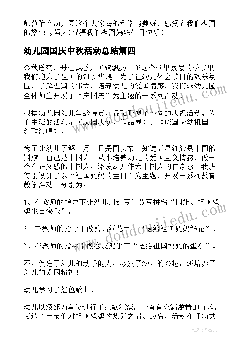 最新幼儿园国庆中秋活动总结(精选11篇)