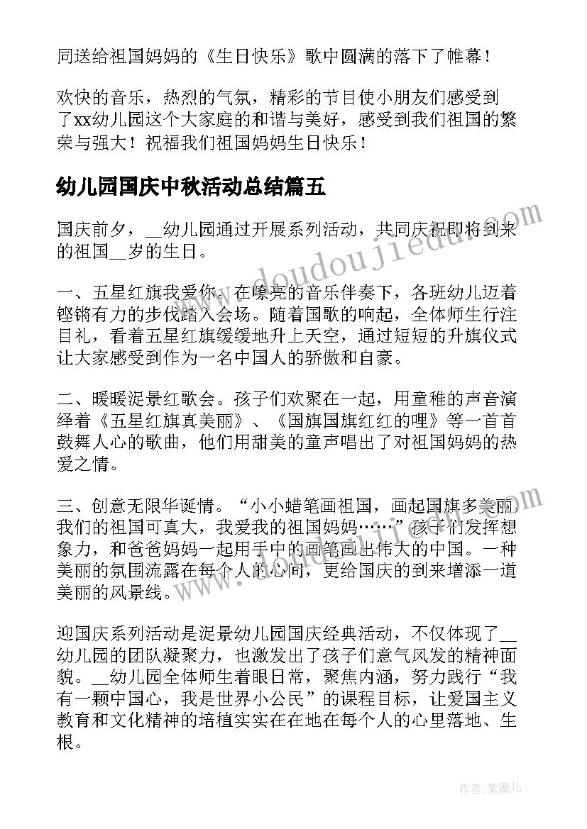 最新幼儿园国庆中秋活动总结(精选11篇)