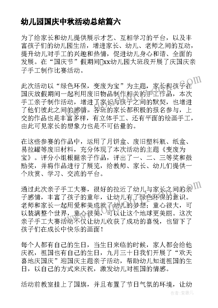 最新幼儿园国庆中秋活动总结(精选11篇)