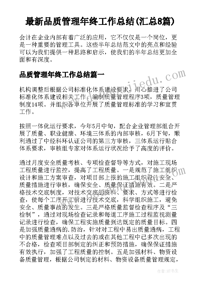 最新品质管理年终工作总结(汇总8篇)