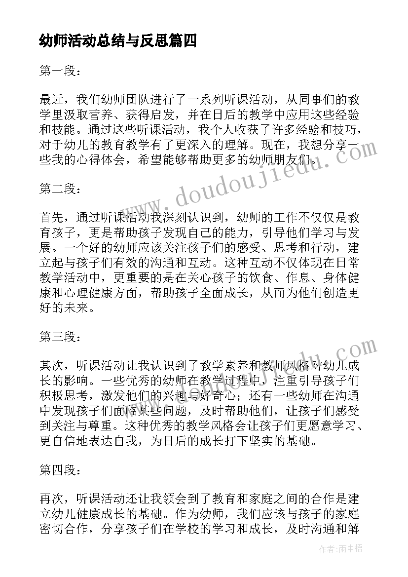 最新幼师活动总结与反思(大全8篇)