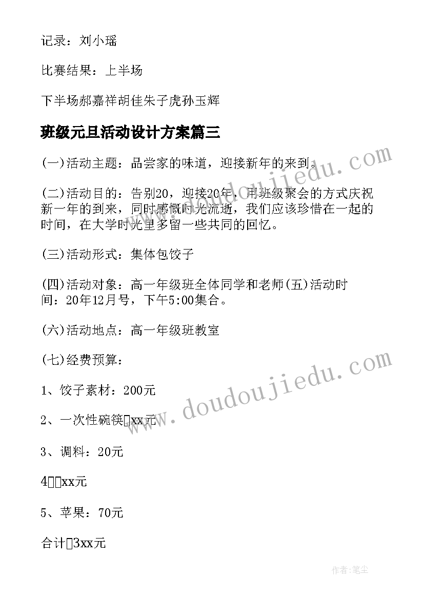 最新班级元旦活动设计方案(大全8篇)