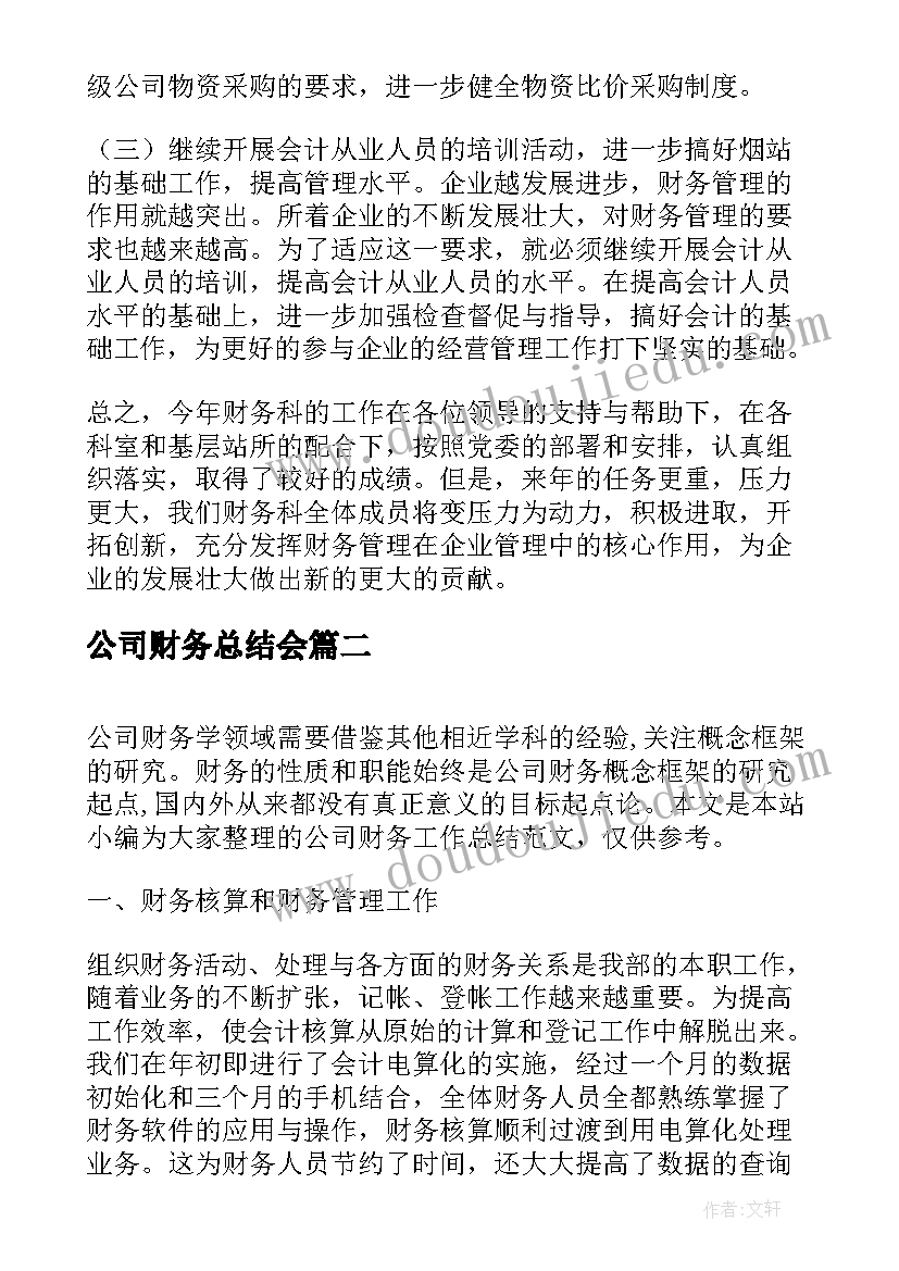 最新公司财务总结会(实用12篇)