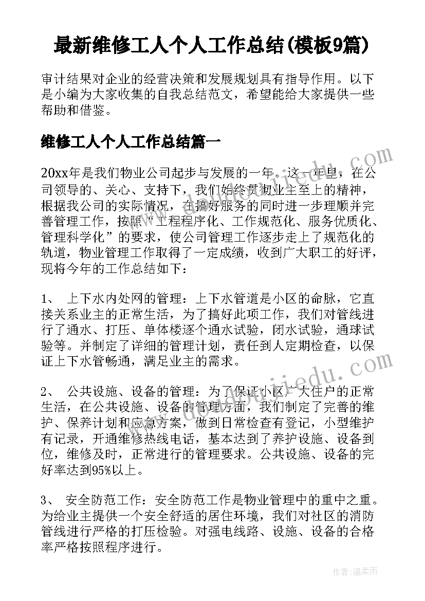 最新维修工人个人工作总结(模板9篇)