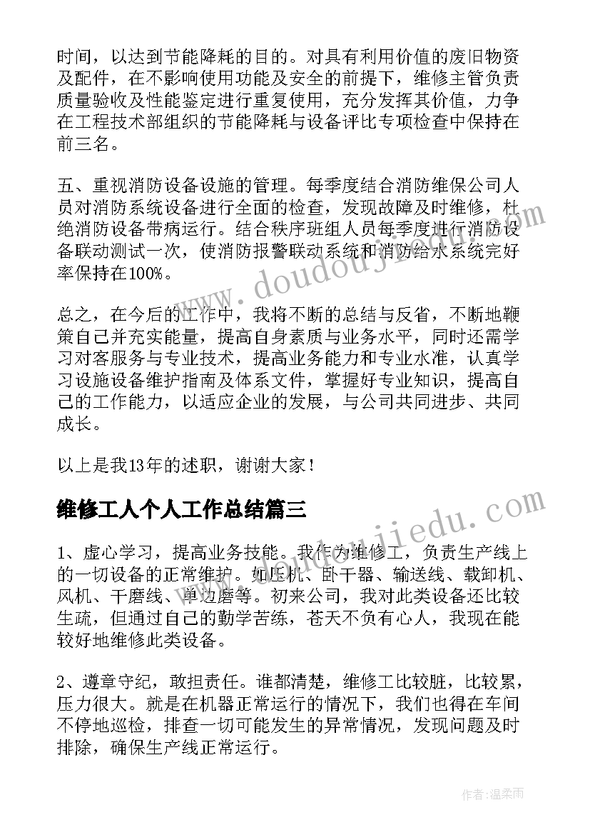 最新维修工人个人工作总结(模板9篇)