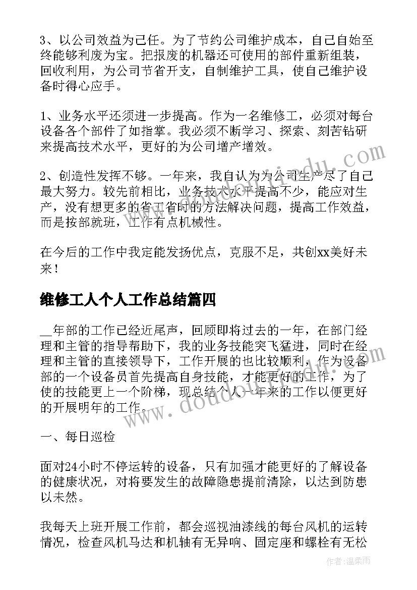 最新维修工人个人工作总结(模板9篇)