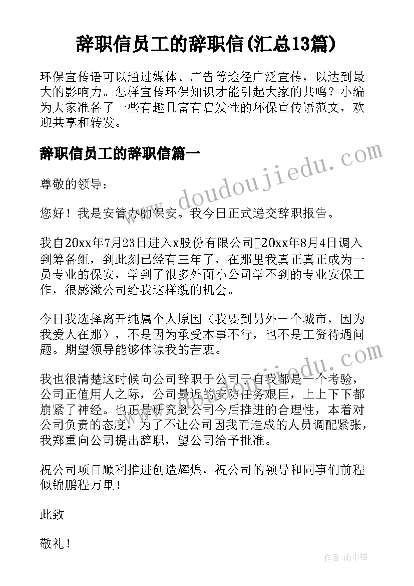 辞职信员工的辞职信(汇总13篇)