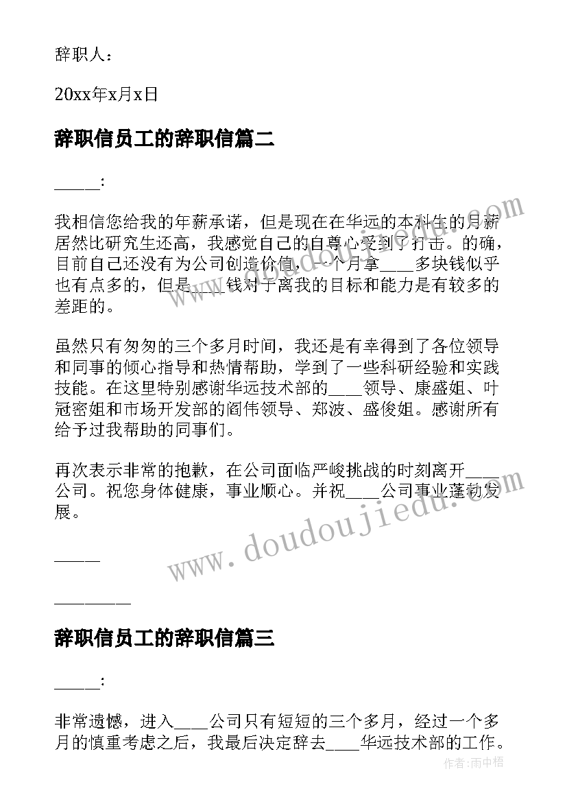 辞职信员工的辞职信(汇总13篇)